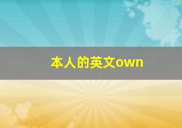 本人的英文own