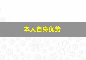 本人自身优势