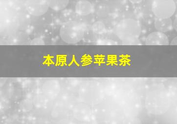 本原人参苹果茶