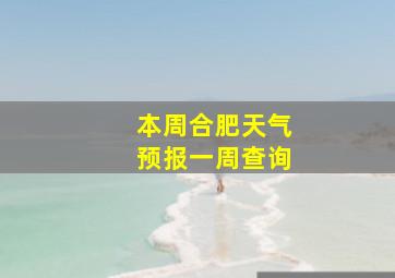 本周合肥天气预报一周查询