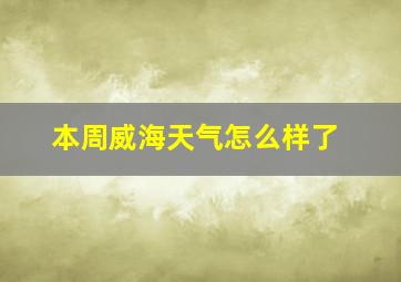 本周威海天气怎么样了