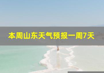 本周山东天气预报一周7天