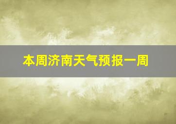 本周济南天气预报一周