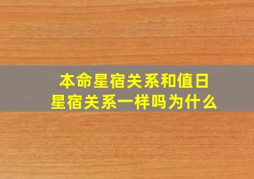 本命星宿关系和值日星宿关系一样吗为什么