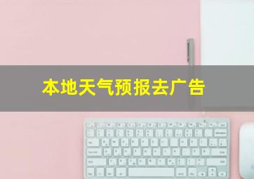 本地天气预报去广告