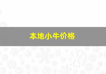 本地小牛价格