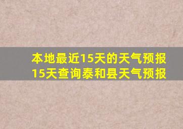 本地最近15天的天气预报15天查询泰和县天气预报