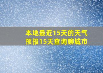 本地最近15天的天气预报15天查询聊城市