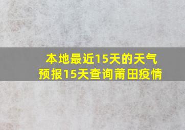 本地最近15天的天气预报15天查询莆田疫情