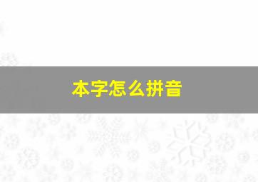 本字怎么拼音