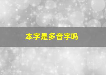 本字是多音字吗