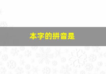 本字的拼音是