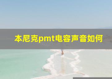 本尼克pmt电容声音如何