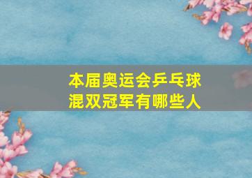 本届奥运会乒乓球混双冠军有哪些人