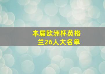 本届欧洲杯英格兰26人大名单