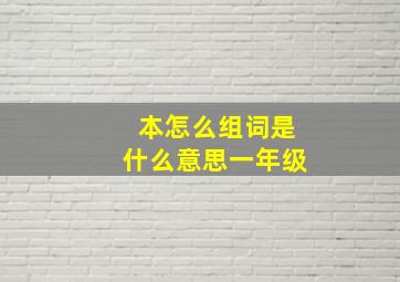 本怎么组词是什么意思一年级