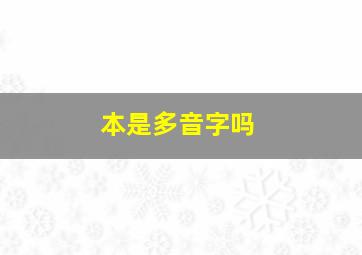 本是多音字吗