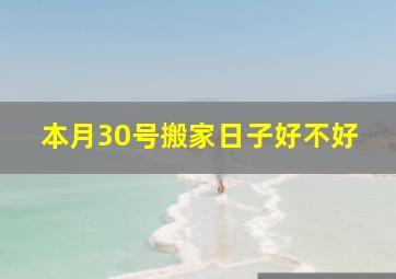 本月30号搬家日子好不好