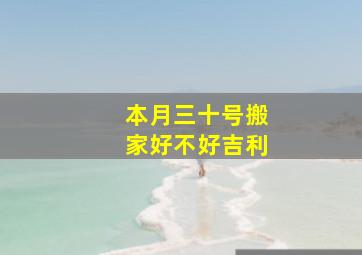 本月三十号搬家好不好吉利