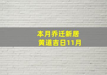 本月乔迁新居黄道吉日11月