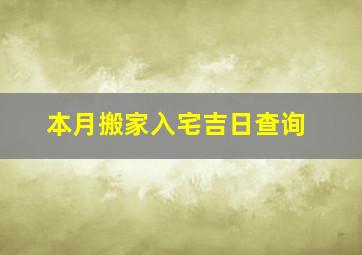 本月搬家入宅吉日查询