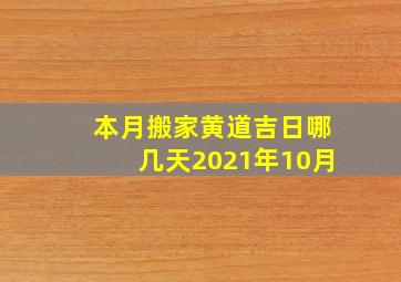 本月搬家黄道吉日哪几天2021年10月