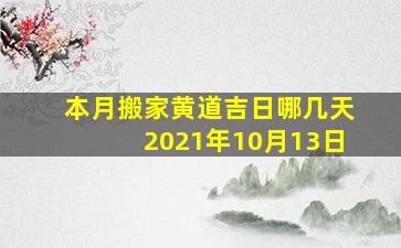 本月搬家黄道吉日哪几天2021年10月13日