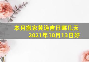 本月搬家黄道吉日哪几天2021年10月13日好