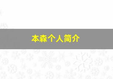 本森个人简介