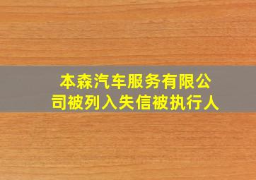 本森汽车服务有限公司被列入失信被执行人