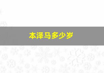 本泽马多少岁