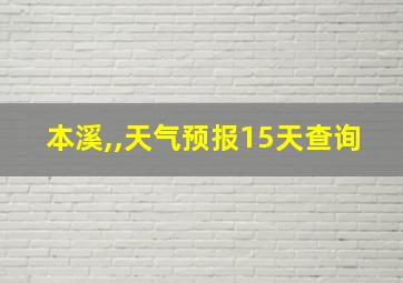 本溪,,天气预报15天查询