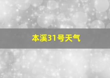 本溪31号天气