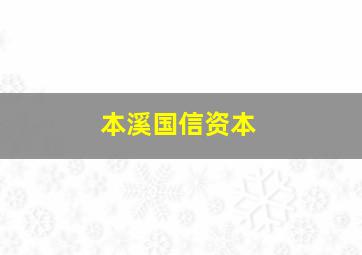 本溪国信资本