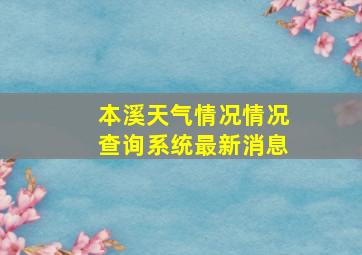 本溪天气情况情况查询系统最新消息