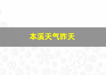 本溪天气昨天