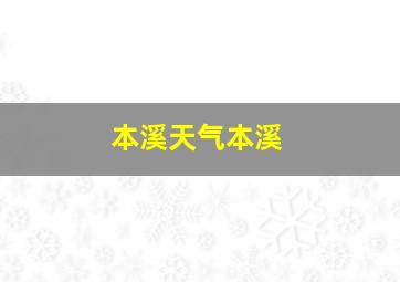 本溪天气本溪