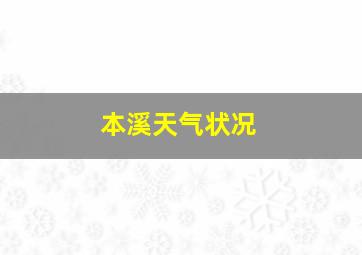 本溪天气状况