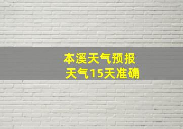 本溪天气预报天气15天准确