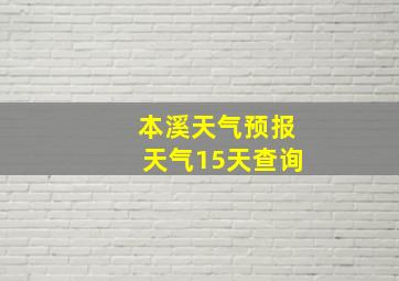 本溪天气预报天气15天查询