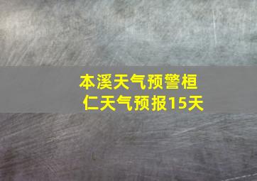 本溪天气预警桓仁天气预报15天