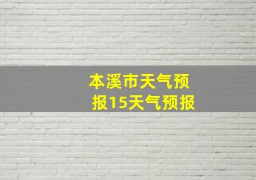 本溪市天气预报15天气预报