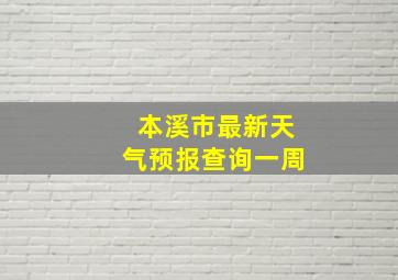 本溪市最新天气预报查询一周