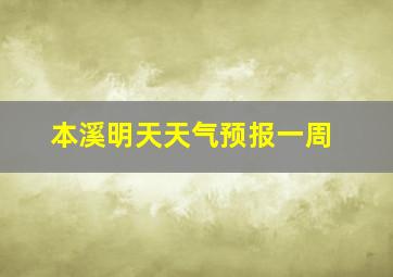 本溪明天天气预报一周