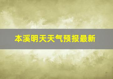 本溪明天天气预报最新