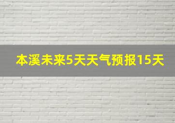 本溪未来5天天气预报15天