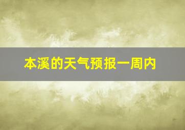 本溪的天气预报一周内