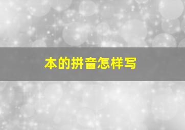 本的拼音怎样写