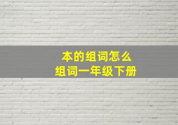 本的组词怎么组词一年级下册