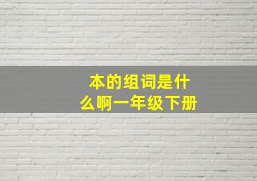 本的组词是什么啊一年级下册